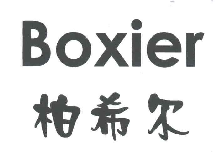 柏希尔