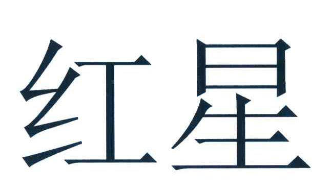 红星
