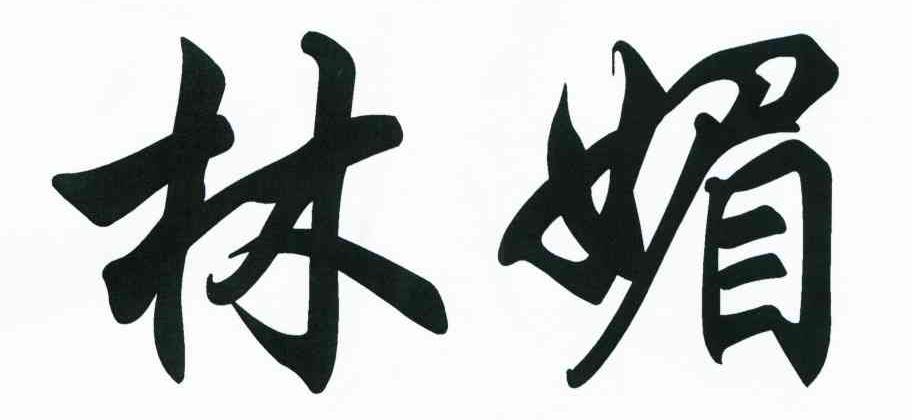 林媚