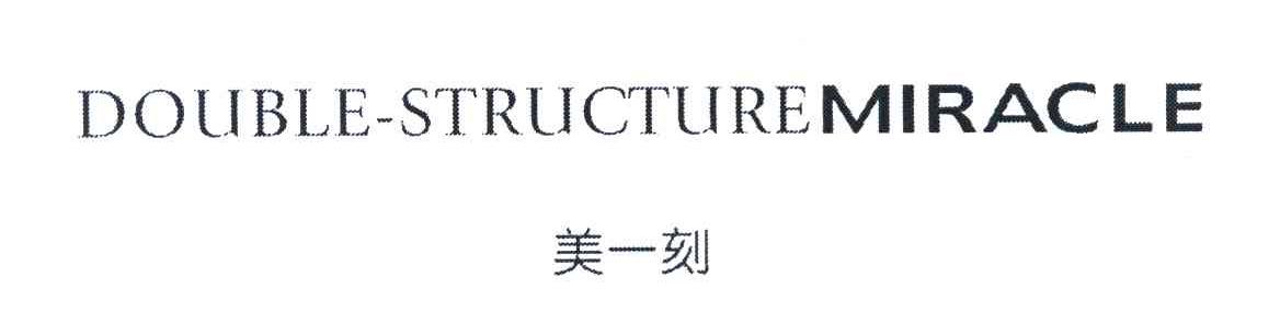 美一刻 DOUBLE-STRUCTUREMIRACLE