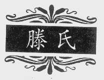 滕氏