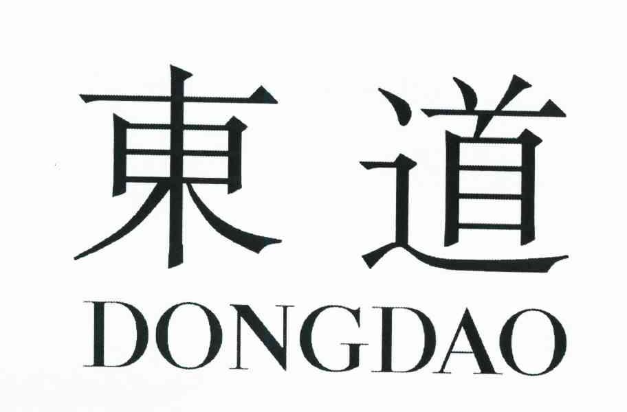 东道