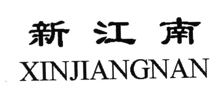 新江南