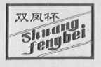 双凤杯