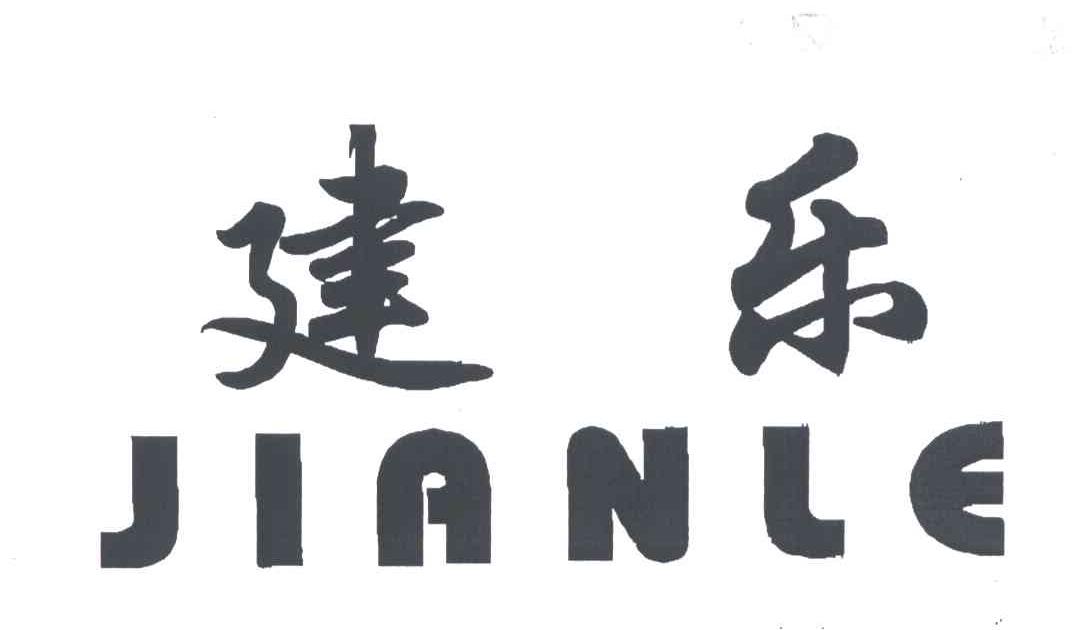 建乐