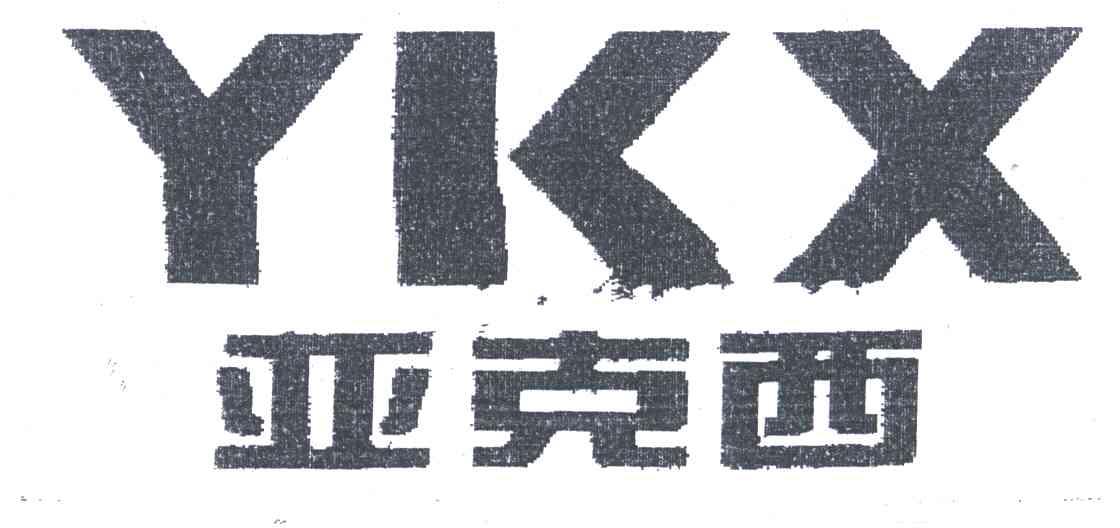 亚克西;YKX