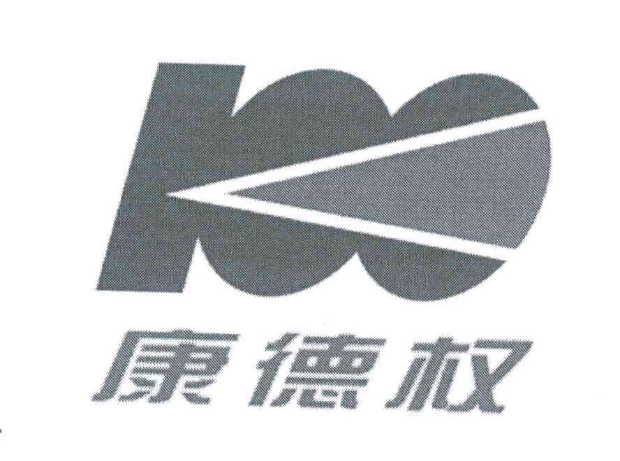 康德权