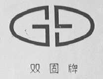 双固