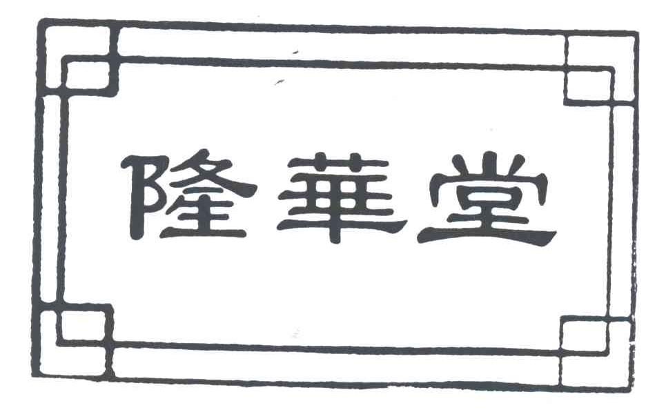 隆华堂