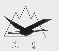 仙鹤