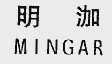 明;MINGAR