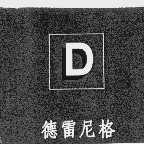德雷尼格