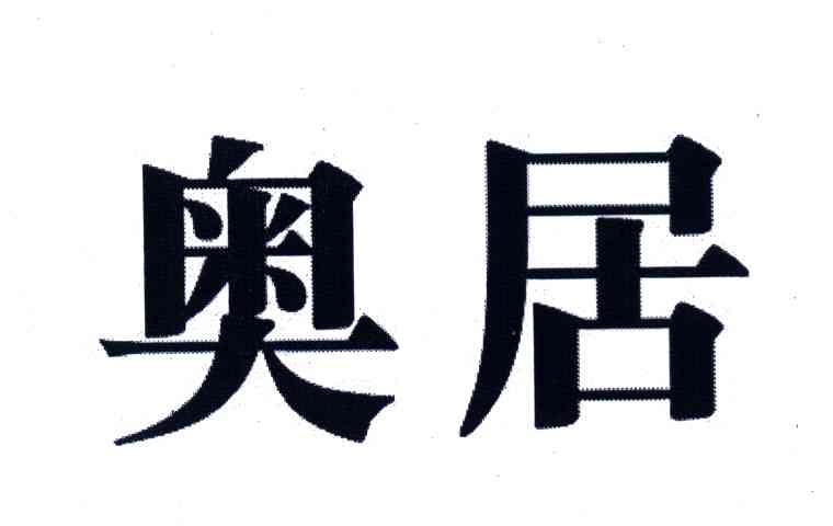 奥居