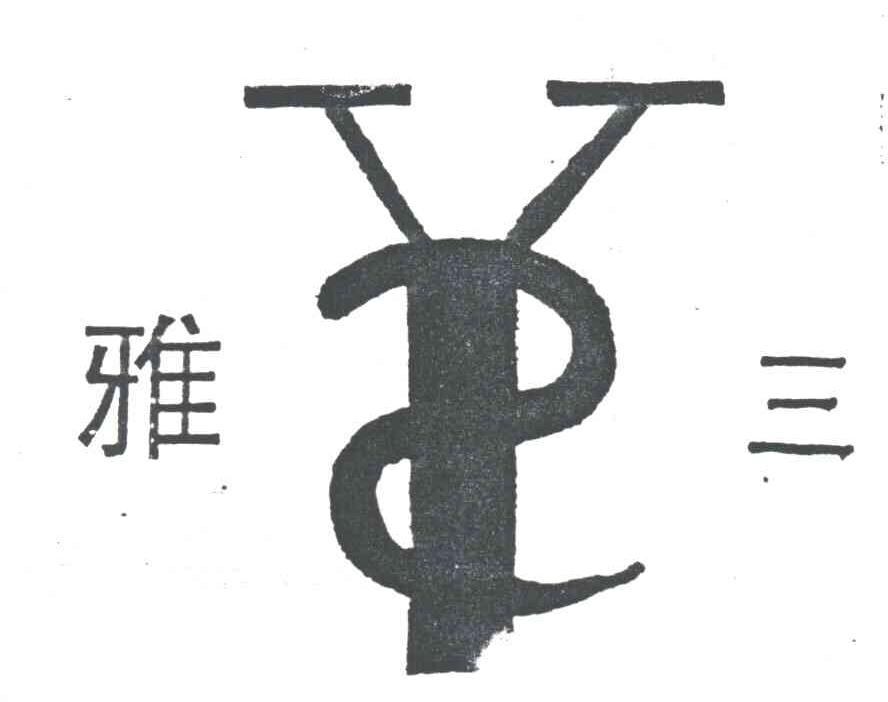 雅三