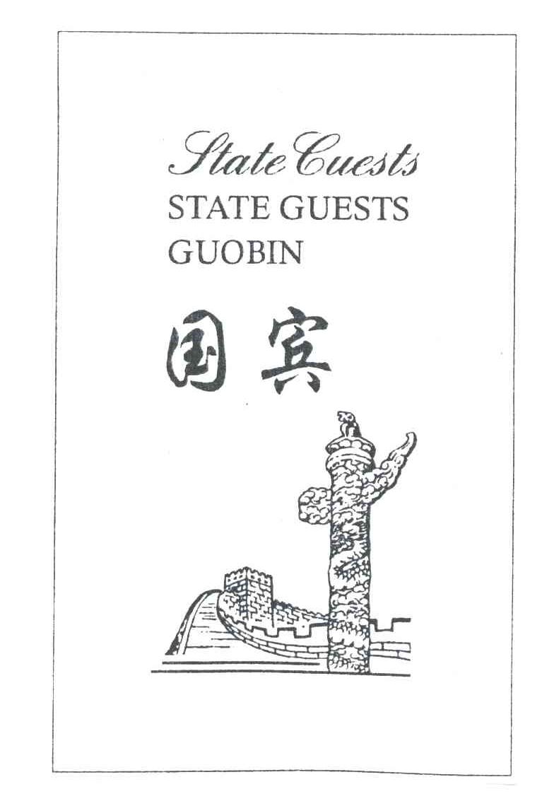 STATEGUESTS;国宾