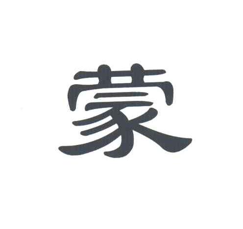 蒙