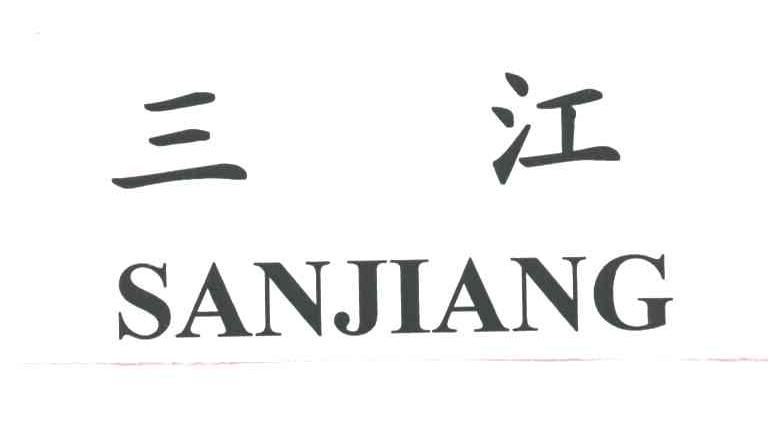 三江