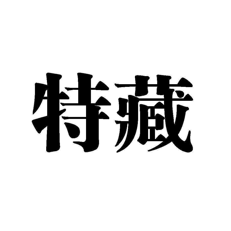 特藏
