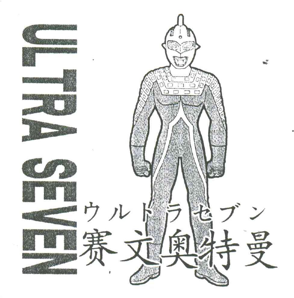 赛文奥特曼;ULTRA SEVEN