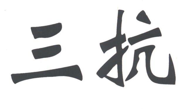 三抗