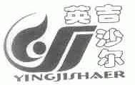 英吉沙尔