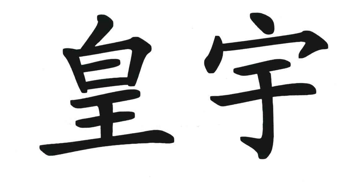 皇宇