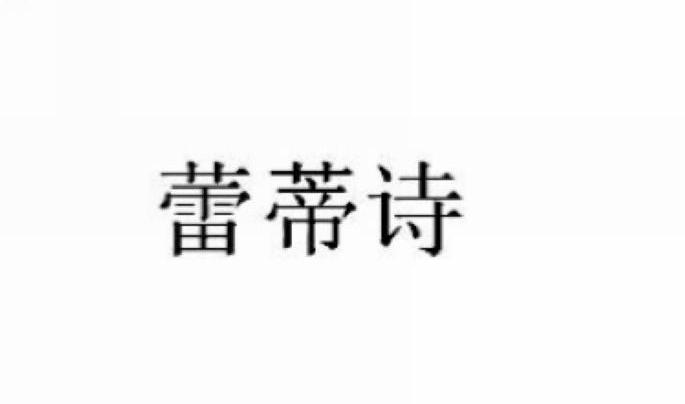 蕾蒂诗