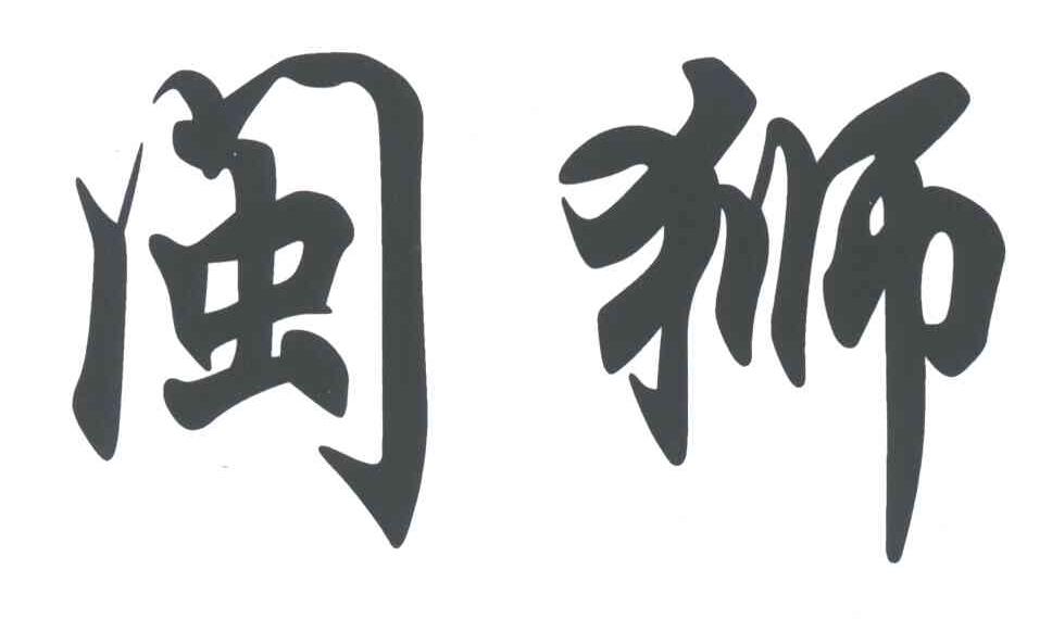 闽狮