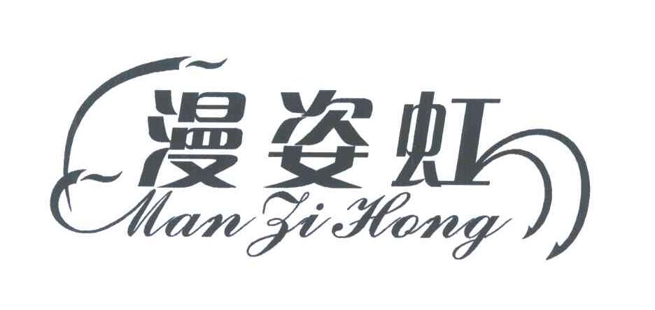 漫姿虹