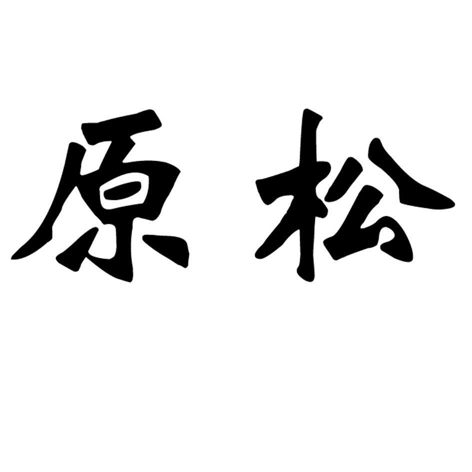 原松