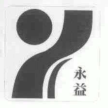 永益