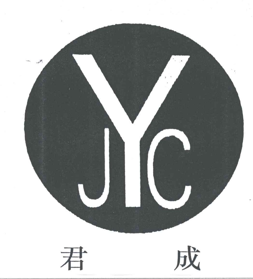 君成;JYC