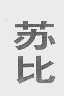 苏比