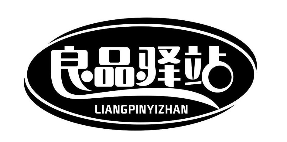 良品驿站