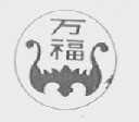 万福