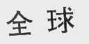 全球