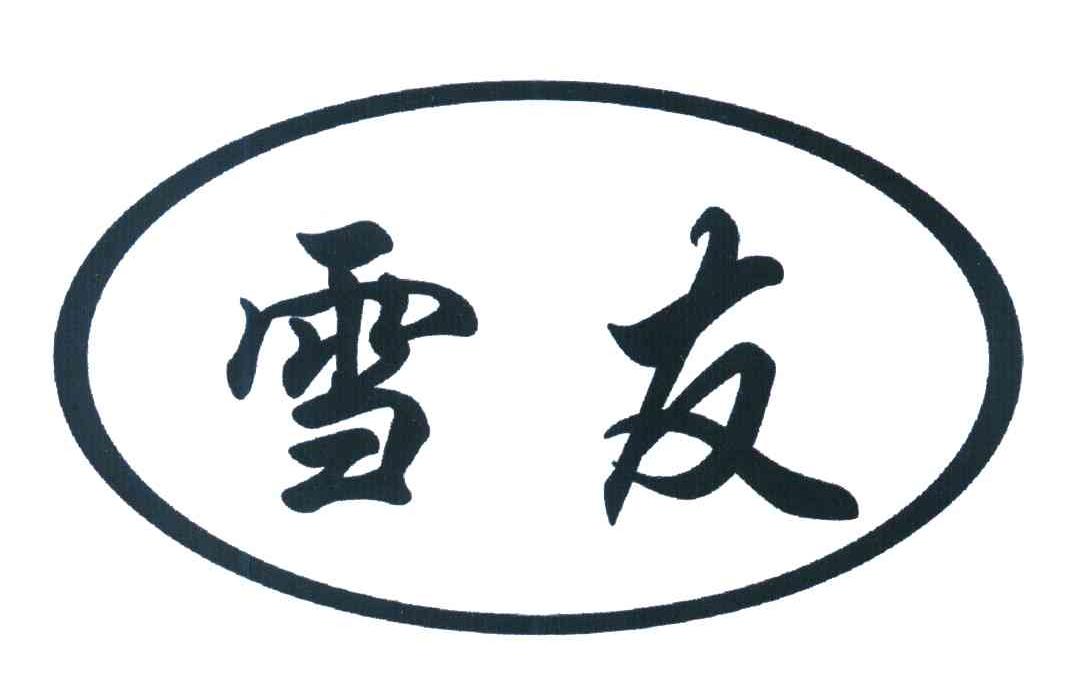 雪友