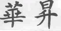华升