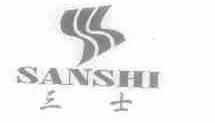 三士