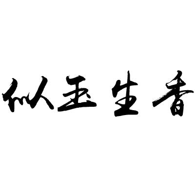 似玉生香