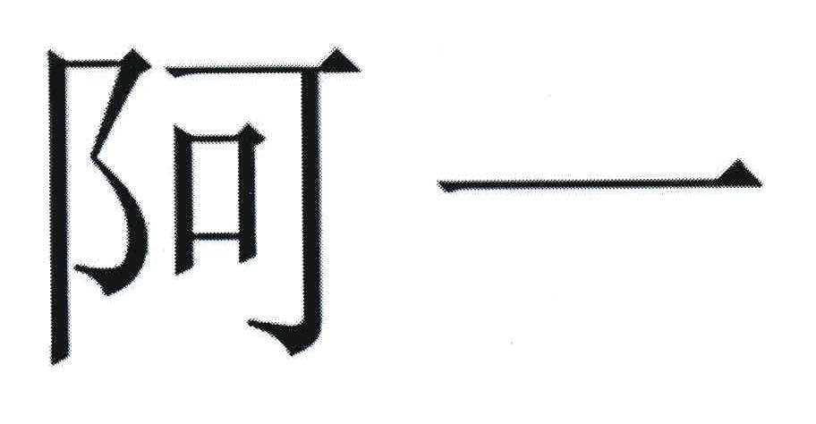 阿一