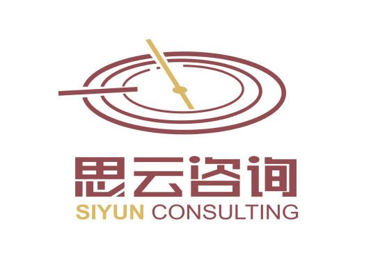 思云咨询 SIYUN CONSULTING
