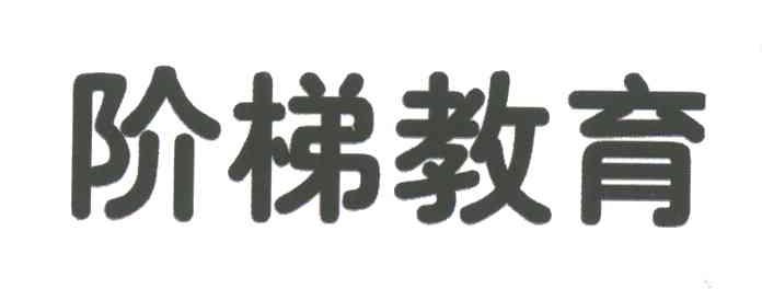阶梯教育
