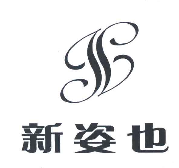 新姿也
