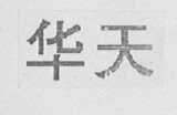 华天