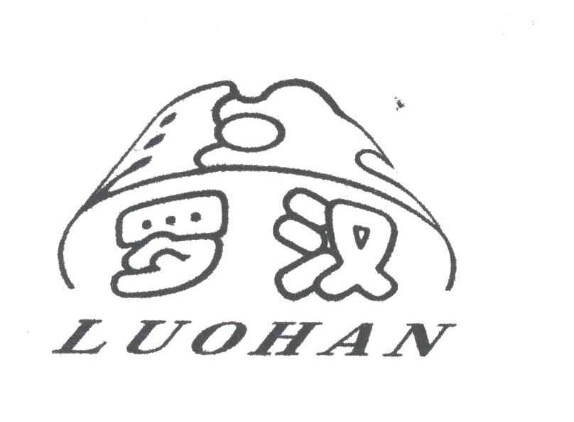 罗汉
