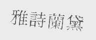雅诗兰黛