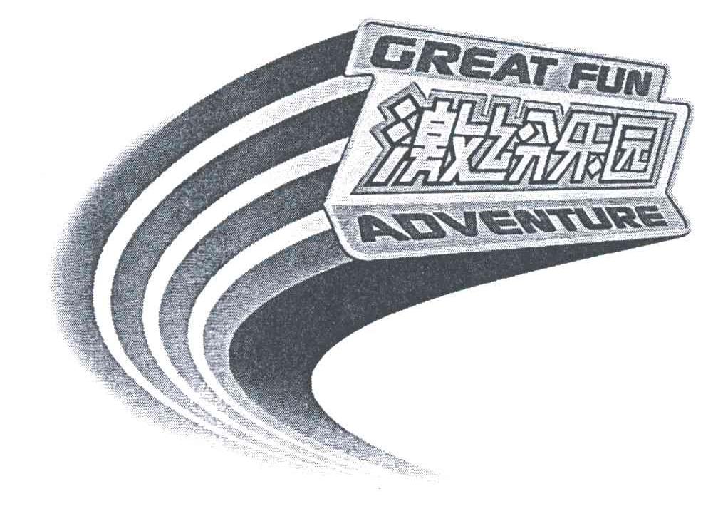GREAT FUN ADVENTURE;激纷乐园