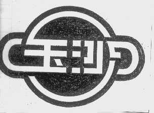 玉沙
