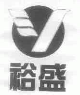 裕盛